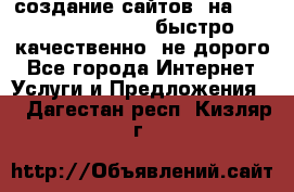 создание сайтов  на joomla, wordpress . быстро ,качественно ,не дорого - Все города Интернет » Услуги и Предложения   . Дагестан респ.,Кизляр г.